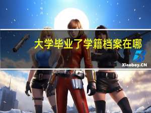 大学毕业了学籍档案在哪