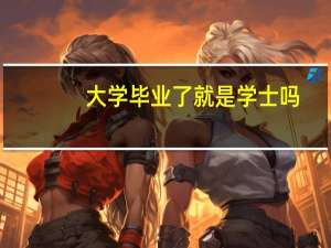 大学毕业了就是学士吗