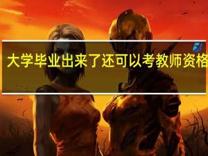 大学毕业出来了还可以考教师资格证吗