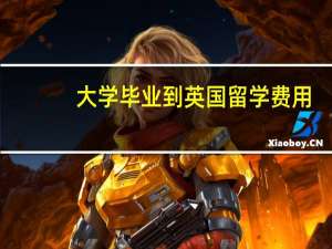 大学毕业到英国留学费用