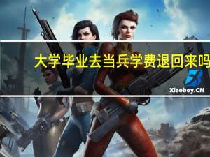 大学毕业去当兵学费退回来吗