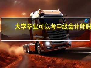 大学毕业可以考中级会计师吗