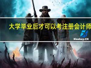 大学毕业后才可以考注册会计师吗