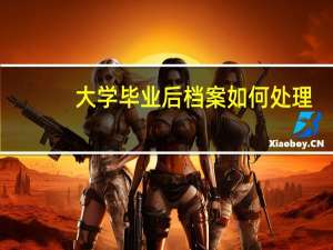 大学毕业后档案如何处理