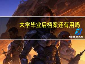 大学毕业后档案还有用吗？
