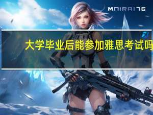 大学毕业后能参加雅思考试吗