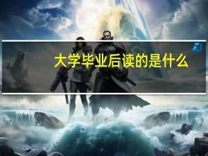大学毕业后读的是什么
