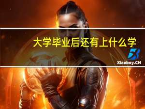 大学毕业后还有上什么学