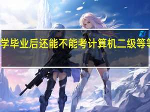 大学毕业后还能不能考计算机二级等等级证书