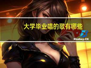 大学毕业唱的歌有哪些