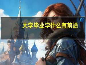 大学毕业学什么有前途