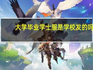 大学毕业学士服是学校发的吗