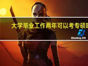 大学毕业工作两年可以考专硕吗