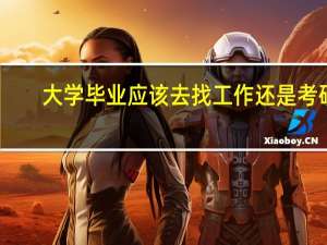 大学毕业应该去找工作还是考研