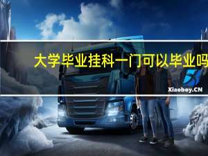 大学毕业挂科一门可以毕业吗
