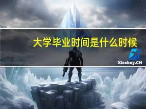 大学毕业时间是什么时候