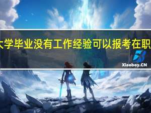 大学毕业没有工作经验可以报考在职Mba吗