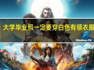 大学毕业照一定要穿白色有领衣服拍吗
