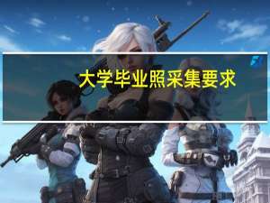 大学毕业照采集要求