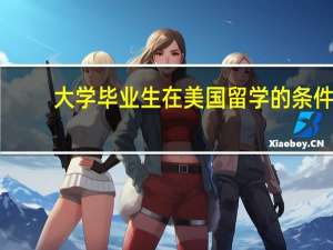大学毕业生在美国留学的条件