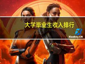 大学毕业生收入排行