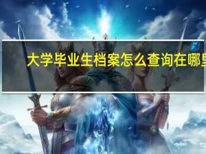 大学毕业生档案怎么查询在哪里