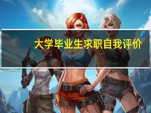 大学毕业生求职自我评价