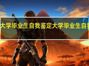 大学毕业生自我鉴定大学毕业生自我鉴定