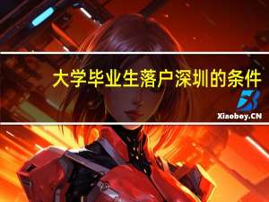 大学毕业生落户深圳的条件