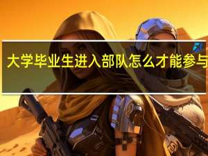 大学毕业生进入部队怎么才能参与提干