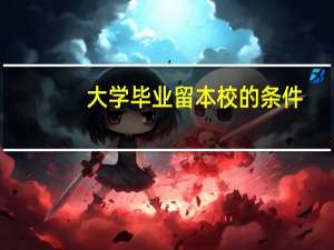 大学毕业留本校的条件