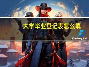 大学毕业登记表怎么填