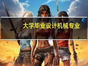 大学毕业设计机械专业