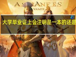 大学毕业证上会注明是一本的还是二本，三本吗