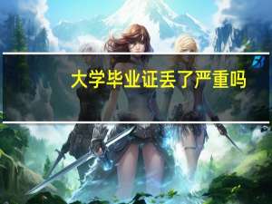 大学毕业证丢了严重吗