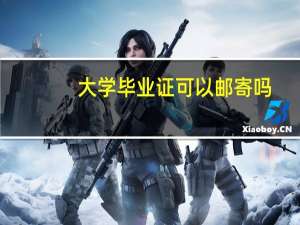 大学毕业证可以邮寄吗