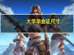 大学毕业证尺寸