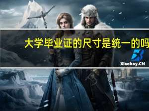 大学毕业证的尺寸是统一的吗