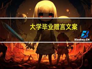 大学毕业赠言文案