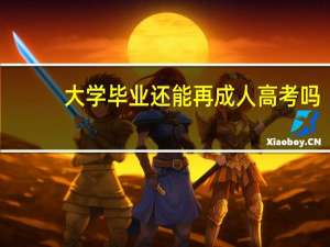 大学毕业还能再成人高考吗