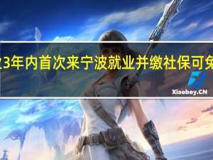 大学毕业3年内首次来宁波就业并缴社保可免费坐地铁一年