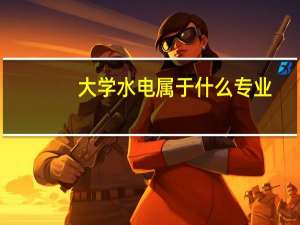 大学水电属于什么专业