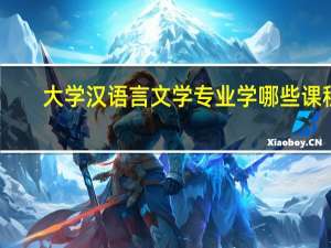 大学汉语言文学专业学哪些课程