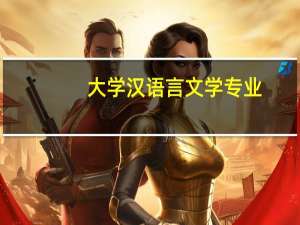 大学汉语言文学专业，毕业后有哪些出路选择