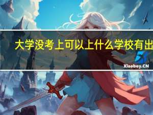 大学没考上可以上什么学校有出路