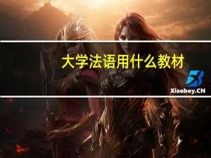 大学法语用什么教材
