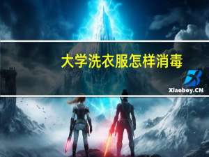 大学洗衣服怎样消毒