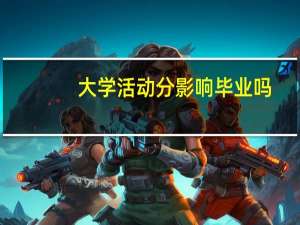 大学活动分影响毕业吗