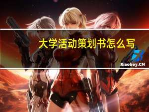 大学活动策划书怎么写
