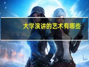 大学演讲的艺术有哪些